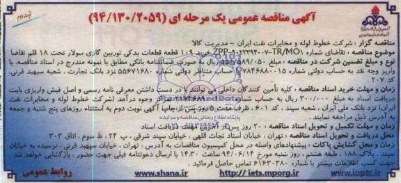 مناقصه, مناقصه خرید 109 قطعه قطعات یدکی توربین گازی سولار