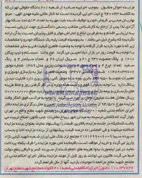 مزایده اموال منقول ,مزایده یک دستگاه خودرو