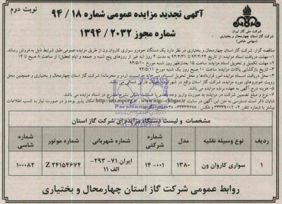 تجدید مزایده عمومی , تجدید مزایده عمومی یک دستگاه خودرو سواری کاروان ون 