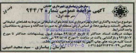 آگهی مزایده عمومی , مزایده واگذاری اجازه بهره برداری سه عدد بلوک تبلیغاتی مربوط به فضاهای تبلیغاتی محیطی 