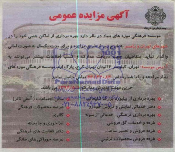مزایده, مزایده بهره برداری از اماکن جنبی