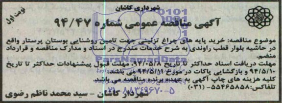 آگهی مناقصه عمومی , مناقصه خرید پایه های چراغ تزئینی جهت تامین روشنایی بوستان