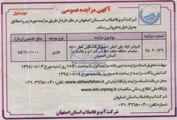 مزایده , مزایده فروش لوله پلی اتیلن اسپیرال فاضلابی قطر 500 