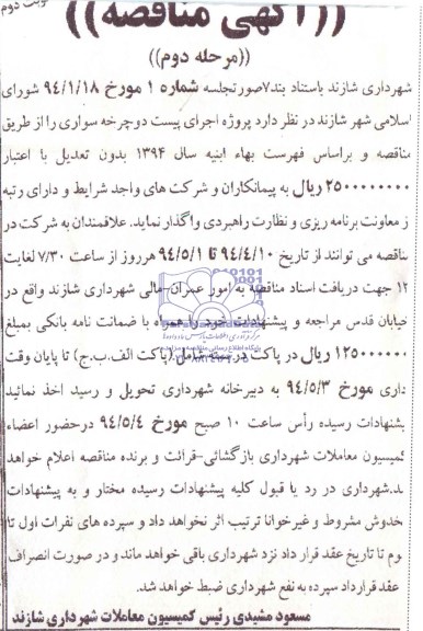 آگهی مناقصه, مناقصه پروژه اجرای  پیست دوچرخه سواری 