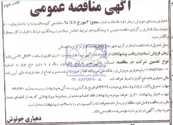 مناقصه عمومی , مناقصه عمومی ساماندهی گورستان روستا