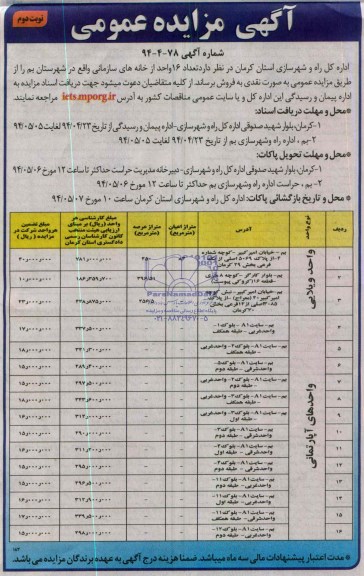 مزایده,تعداد 16 واحد از خانه های سازمانی