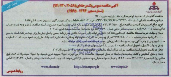 آگهی مناقصه عمومی یک مرحله ای , مناقصه خرید 102 قطعه قطعات یدکی توربین گازی نئوپنیون تحت 8 قلم تقاضا