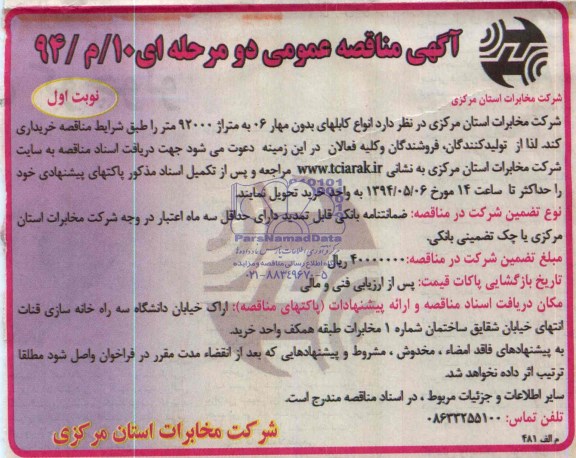 آگهی مناقصه عمومی, مناقصه انواع کابلهای بدون مهار 06 به متراژ 92000