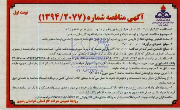 آگهی مناقصه,مناقصه تعمیرات و توسعه شبکه و نصب انشعابات متفرقه