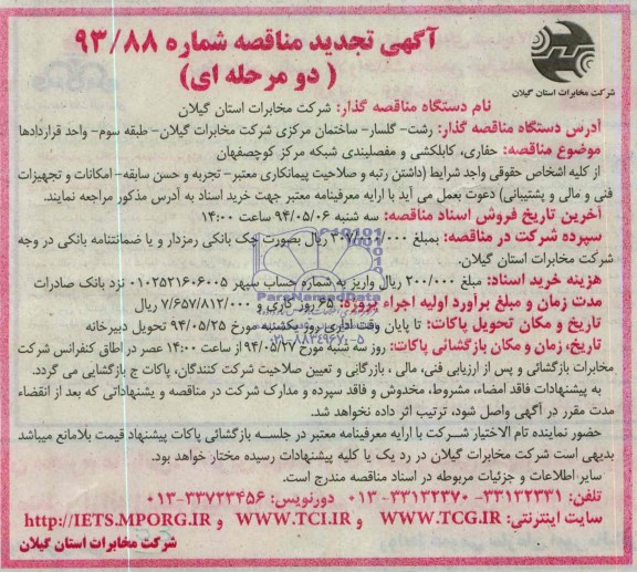 تجدید مناقصه دو مرحله ای ,تجدید مناقصه حفاری, کابلکشی و مفصلبندی شبکه 