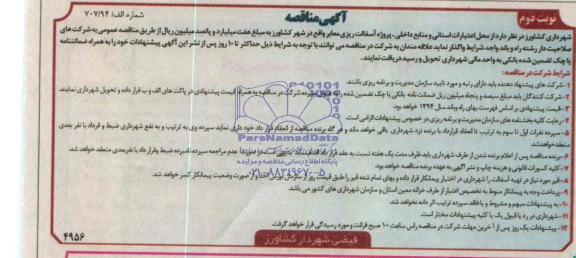 آگهی مناقصه, مناقصه پروژه آسفالت ریزی معابر 