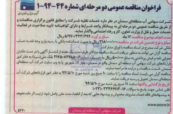 فراخوان مناقصه عمومی دو مرحله ای ، مناقصه خدمات نقلیه 