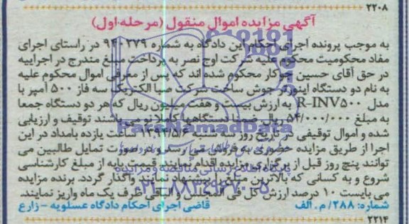 آگهی مزایده اموال منقول,مزایده دو دستگاه اینورتر جوش