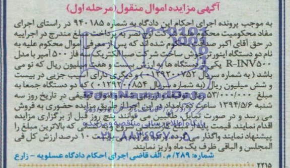آگهی مزایده اموال منقول,مزایده دو دستگاه اینورتر جوش