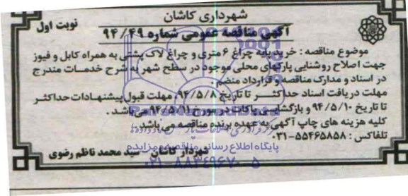 آگهی مناقصه عمومی,مناقصه خرید پایه چراغ 6 متری و چراغ لاک پشتی به همراه کابل و فیوز 