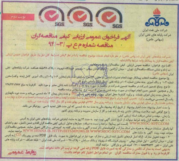 آگهی فراخوان عمومی ارزیابی کیفی مناقصه گران , مناقصه انتخاب پیمانکار جهت انجام تعمیرات اساسی دو مخزن 176 هزار بشکه ای نفت خام (مخازن 106 و 109) و رنگ آمیزی کامل (بدنه و کف)