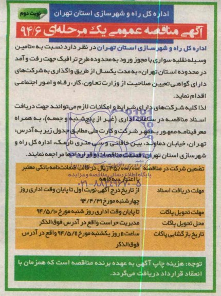  آگهی مناقصه عمومی یک مرحله ای,آگهی مناقصه تامین وسیله نقلیه سواری با مجوز ورود به محدوده طرح ترافیک 