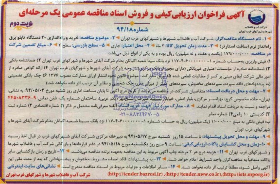 فراخوان ارزیابی کیفی , فراخوان ارزیابی کیفی خرید و راه اندازی 20 دستگاه تابلو برق راه انداز نرم (سافت استارتر) 