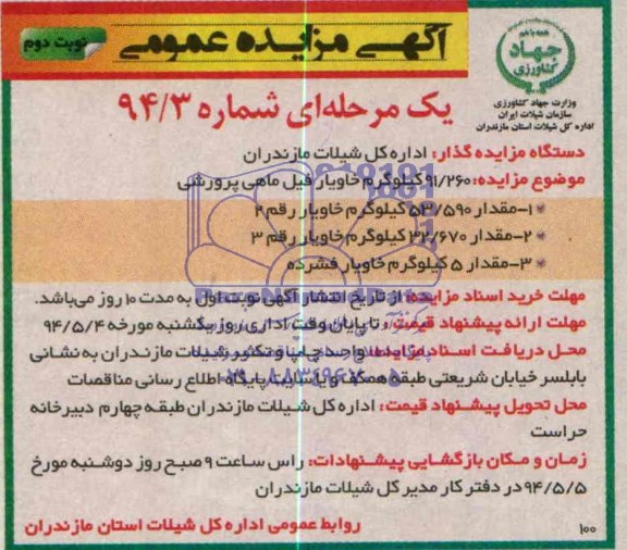 آگهی مزایده عمومی , مزایده فروش خاویار فیل ماهی پرورشی