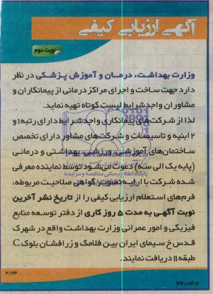 مناقصه, مناقصه جهت ساخت و اجرای مراکز درمانی  