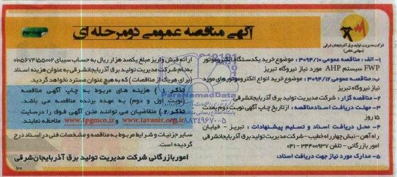 آگهی مناقصه عمومی , مناقصه  خرید یک دستگاه الکتروموتور FWP