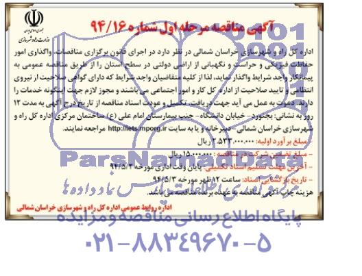 مناقصه , مناقصه   واگذاری امور حفاظت فیزکی و حراست و نگهبانی از اراضی دولتی 