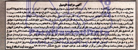 آگهی مزایده , مزایده فروش یکدستگاه اتومبیل سواری تویوتا 
