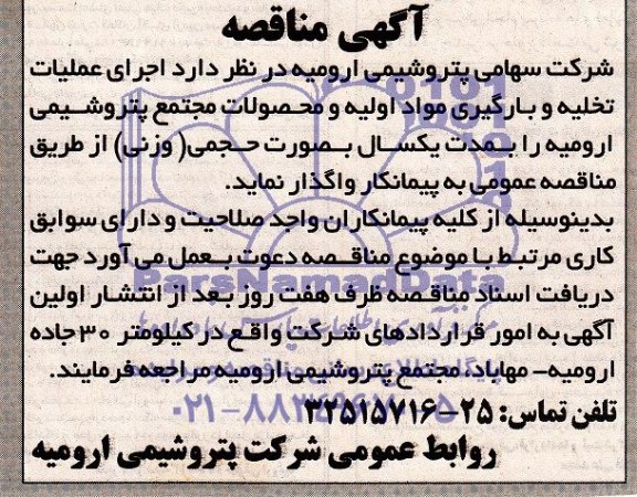 آگهی مناقصه , مناقصه اجرای عملیات تخلیه و بارگیری مواد اولیه و محصولات مجتمع پتروشیمی ارومیه