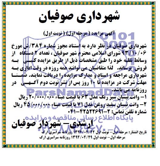 آگهی مزایده  , مزایده تعداد 2 دستگاه از وسائط نقلیه 