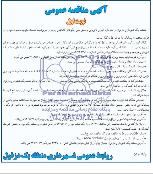 مناقصه عمومی , مناقصه عمومی اجرای لایروبی و حمل لجن ایگوها و کانالهای روباز و سرپوشیده