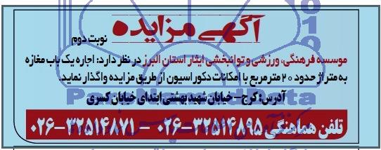 آگهی مزایده , مزایده اجاره یک باب مغازه به متراژ حدود 20 مترمربع