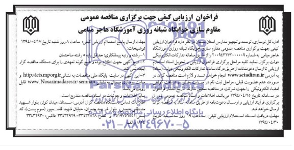 فراخوان ارزیابی کیفی , فراخوان ارزیابی کیفی مقاوم سازی خوابگاه شبانه روزی آموزشگاه