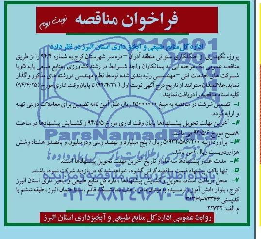 فراخوان مناقصه , مناقصه پروژه نگهداری از جنگلکاری سنواتی منطقه آدران ...