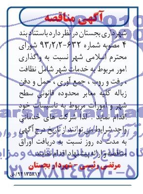 آگهی مناقصه , مناقصه  واگذاری امور مربوط به خدمات شهری