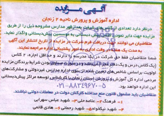 آگهی مزایده, واگذاری کلاس های شیفت بعدازظهر