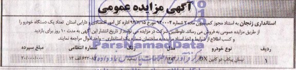 مزایده عمومی , مزایده عمومی فروش یک دستگاه خودرو