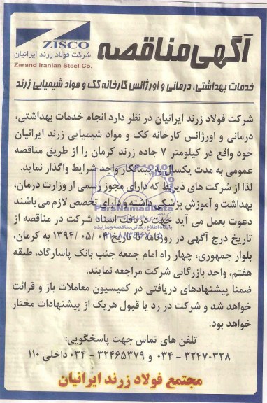 مناقصه , مناقصه خدمات بهداشتی ، درمانی و اورژانس
