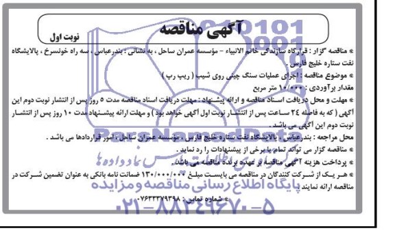 آگهی مناقصه , مناقصه اجرای عملیات سنگ چینی روی شیب (ریپ رپ ) 