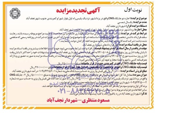 تجدید مزایده اجاره دو جایگاه CNG واقع در یزدانشهر 