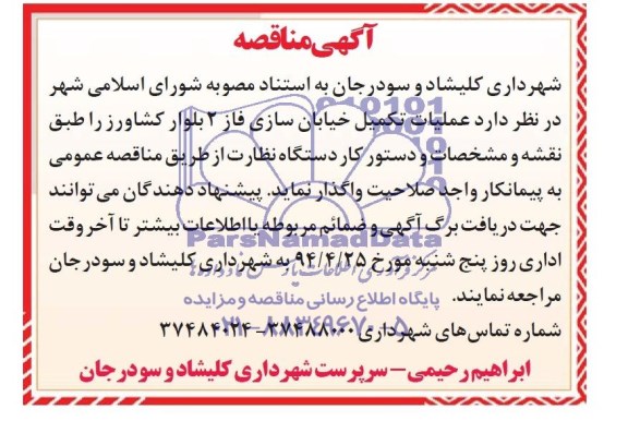 مناقصه عملیات تکمیل خیابان سازی فاز 2 بلوار کشاورز 