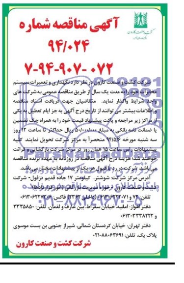 آگهی مناقصه , مناقصه واگذاری نگهداری و تعمیرات سیستم مخابرات