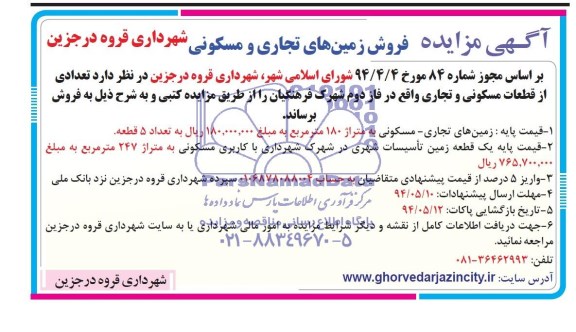 مزایده,تعدادی از قطعات مسکونی تجاری