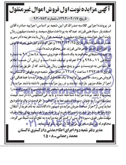 آگهی مزایده, مزایده فروش یک دستگاه خودروی سمند lx مدل 91