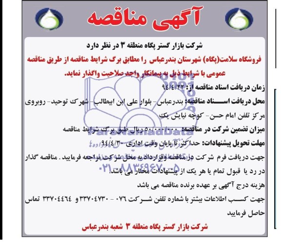 آگهی مناقصه, مناقصه واگذاری فروشگاه