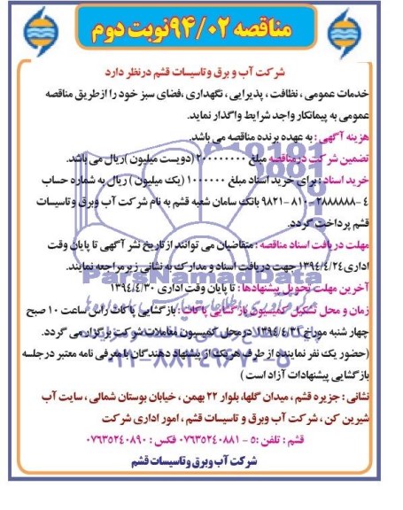 مناقصه خدمات عمومی , نظافت , پذیرایی , نگهداری , فضای سبز