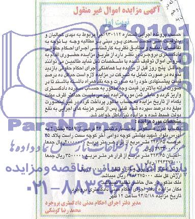 مزایده, یکباب منزل