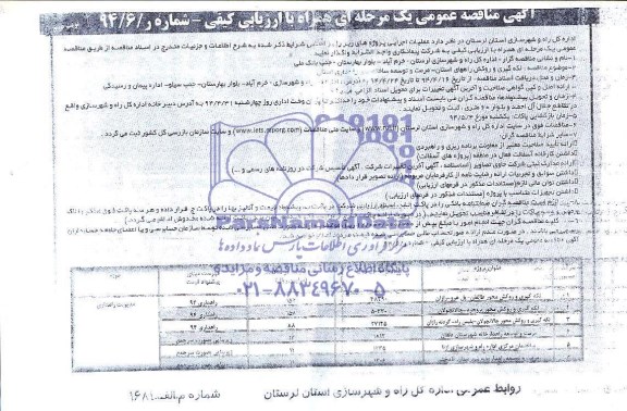 آگهی مناقصه عمومی یک مرحله ای,مناقصه لکه گیری و روکش و ...