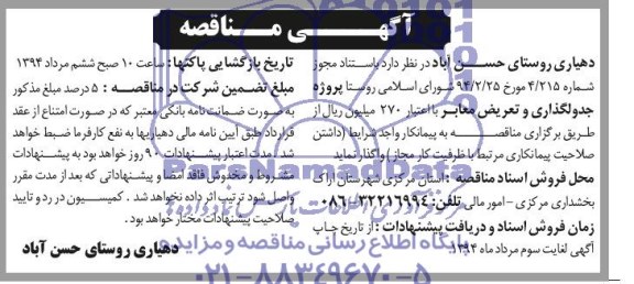 آگهی مناقصه, مناقصه پروژه جدولگذاری و تعریض معابر