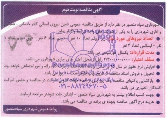 مناقصه , مناقصه تامین نیروی انسانی