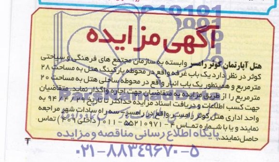 آگهی مزایده , مزایده یک باب غرفه
